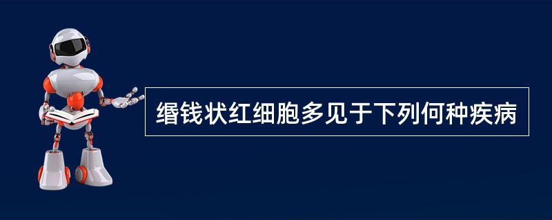 缗钱状红细胞多见于下列何种疾病