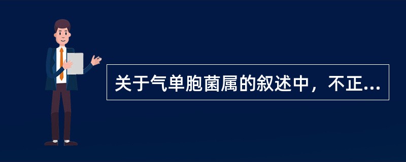 关于气单胞菌属的叙述中，不正确的是