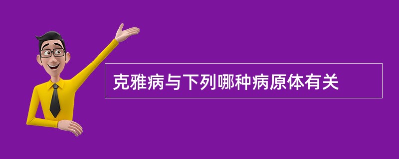 克雅病与下列哪种病原体有关