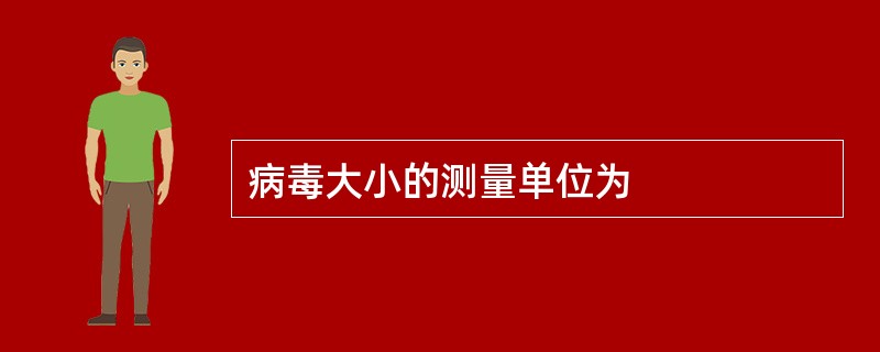 病毒大小的测量单位为