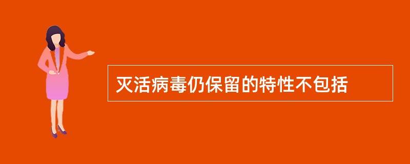 灭活病毒仍保留的特性不包括