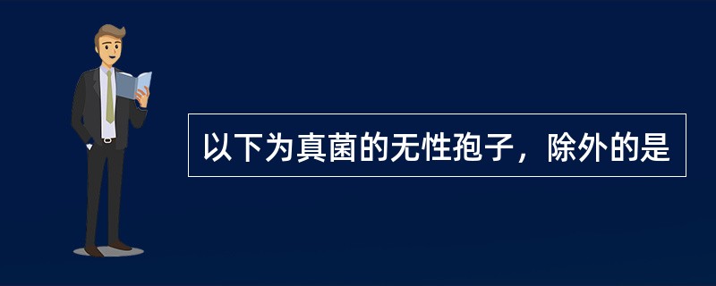 以下为真菌的无性孢子，除外的是