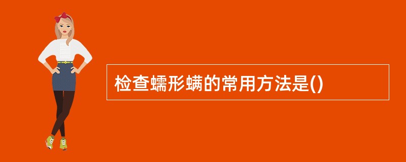 检查蠕形螨的常用方法是()