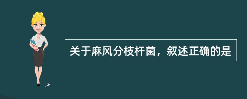 关于麻风分枝杆菌，叙述正确的是