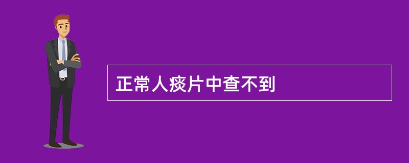 正常人痰片中查不到