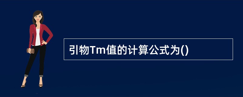 引物Tm值的计算公式为()