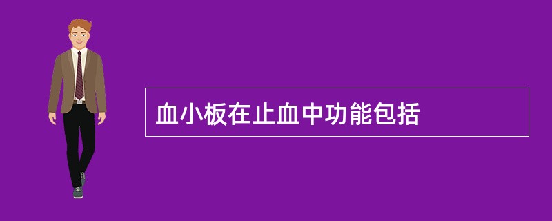 血小板在止血中功能包括