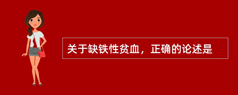 关于缺铁性贫血，正确的论述是