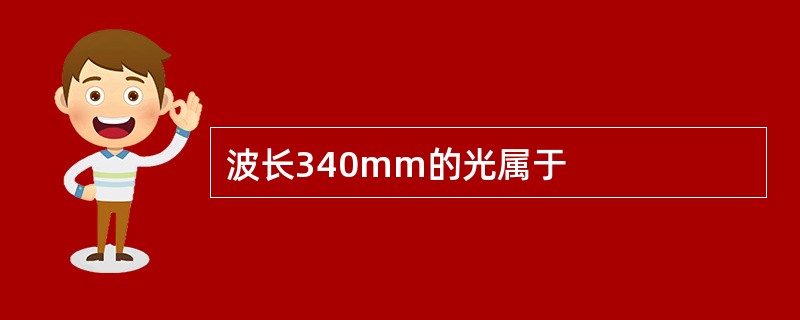 波长340mm的光属于