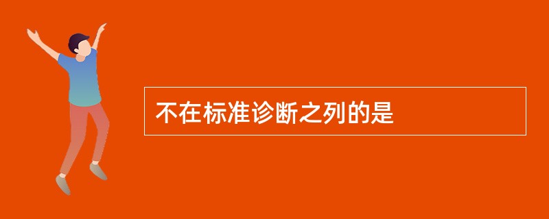 不在标准诊断之列的是