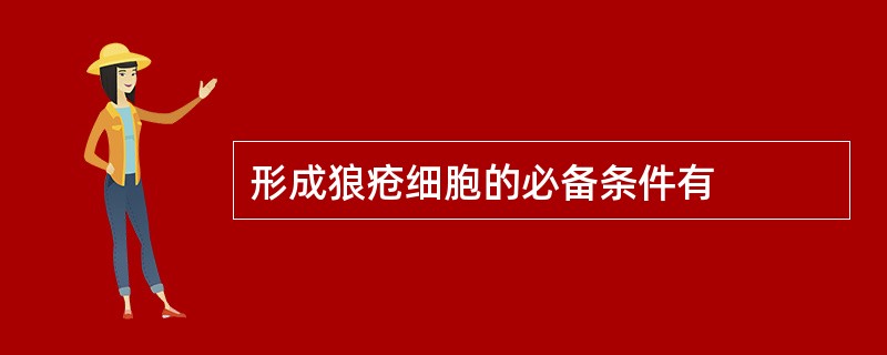 形成狼疮细胞的必备条件有