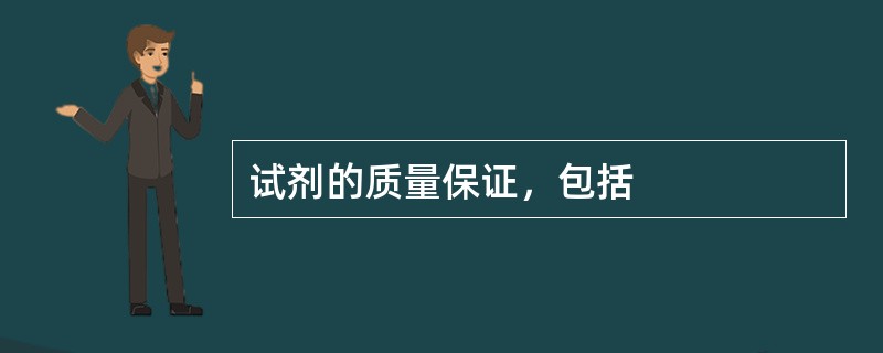 试剂的质量保证，包括