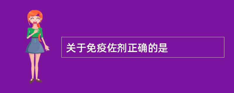 关于免疫佐剂正确的是