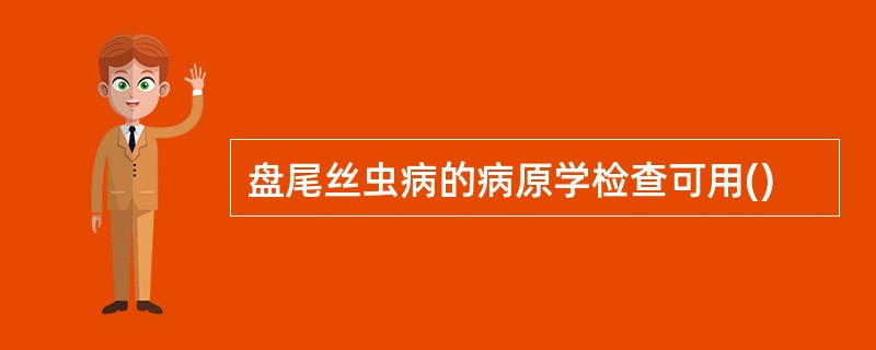 盘尾丝虫病的病原学检查可用()