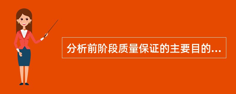 分析前阶段质量保证的主要目的是保证检验结果的()