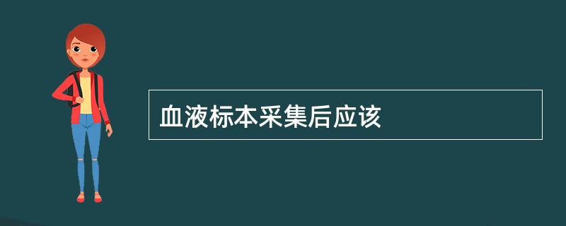 血液标本采集后应该