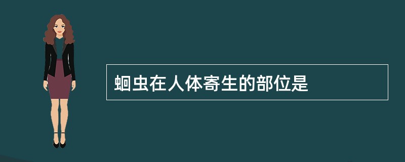 蛔虫在人体寄生的部位是