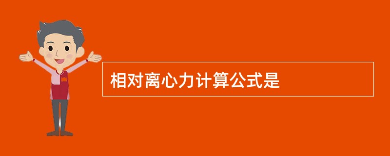 相对离心力计算公式是