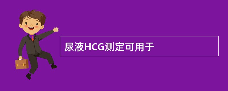 尿液HCG测定可用于