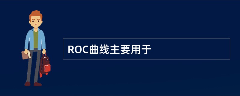 ROC曲线主要用于