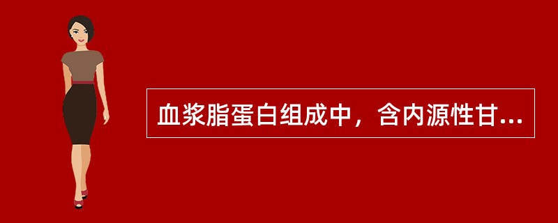 血浆脂蛋白组成中，含内源性甘油三酯最多的是