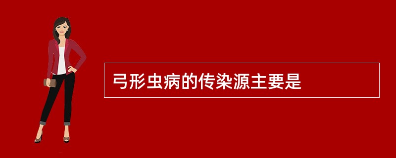 弓形虫病的传染源主要是