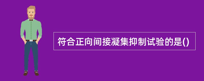 符合正向间接凝集抑制试验的是()