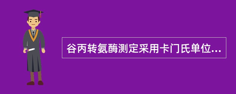 谷丙转氨酶测定采用卡门氏单位的方法是