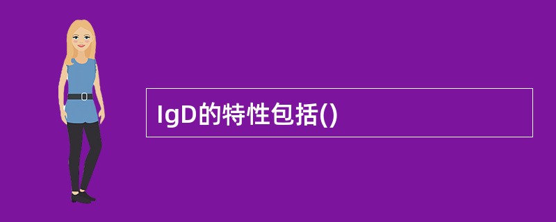 IgD的特性包括()