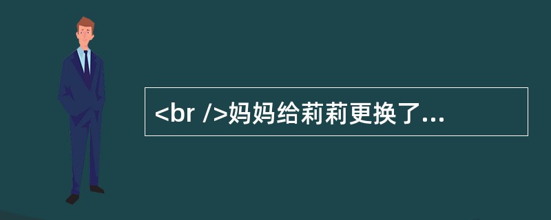 <br />妈妈给莉莉更换了新的护肤品，但莉莉使用几天后，皮肤发红，还有米粒样丘疹、水泡。到医院检查，医师建议停止使用该护肤品，观察是否有好转。停用后，莉莉的皮肤症状好转。1周后，当再次使