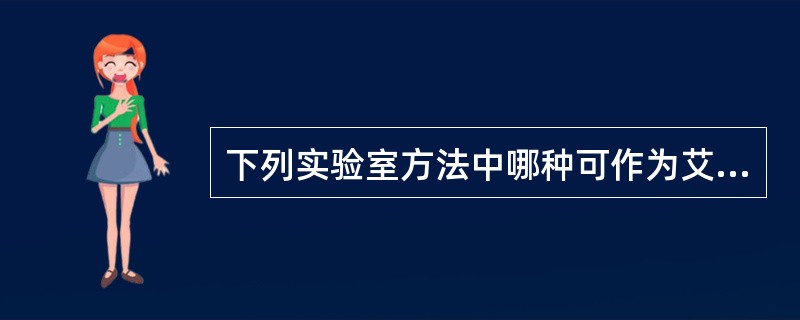 下列实验室方法中哪种可作为艾滋病的确诊