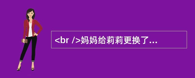 <br />妈妈给莉莉更换了新的护肤品，但莉莉使用几天后，皮肤发红，还有米粒样丘疹、水泡。到医院检查，医师建议停止使用该护肤品，观察是否有好转。停用后，莉莉的皮肤症状好转。1周后，当再次使