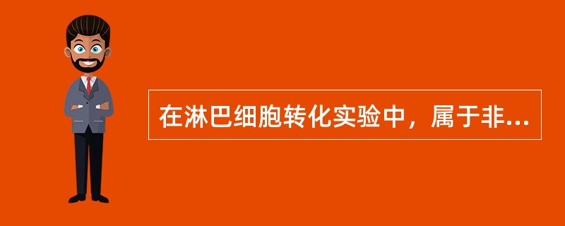 在淋巴细胞转化实验中，属于非特异性刺激物的是()