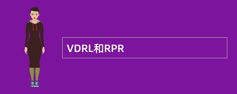 VDRL和RPR