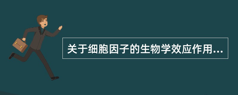 关于细胞因子的生物学效应作用叙述正确的是()