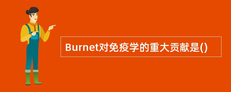 Burnet对免疫学的重大贡献是()