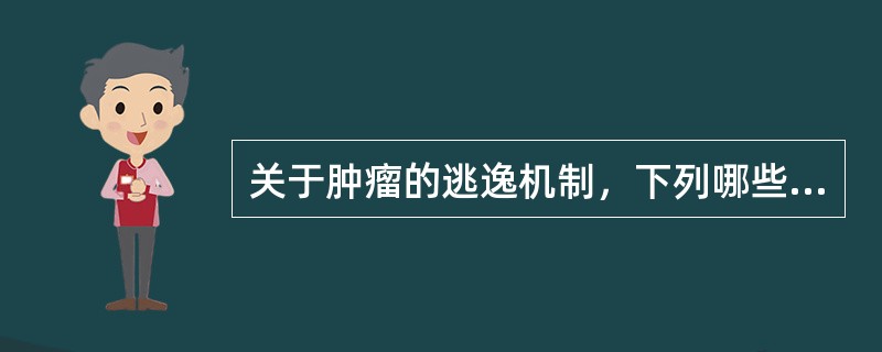 关于肿瘤的逃逸机制，下列哪些正确()