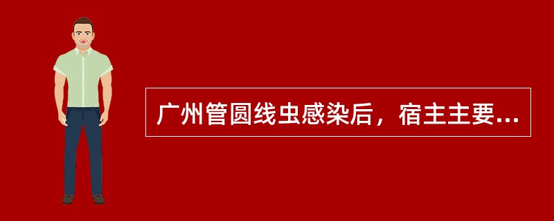 广州管圆线虫感染后，宿主主要病理学改变有()