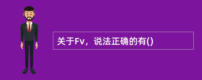 关于Fv，说法正确的有()