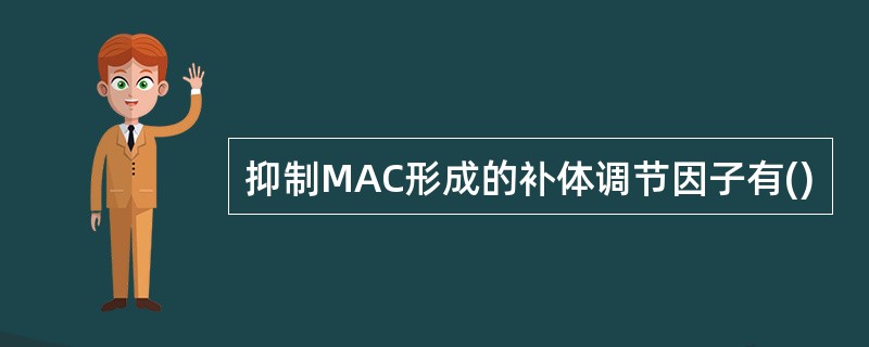 抑制MAC形成的补体调节因子有()