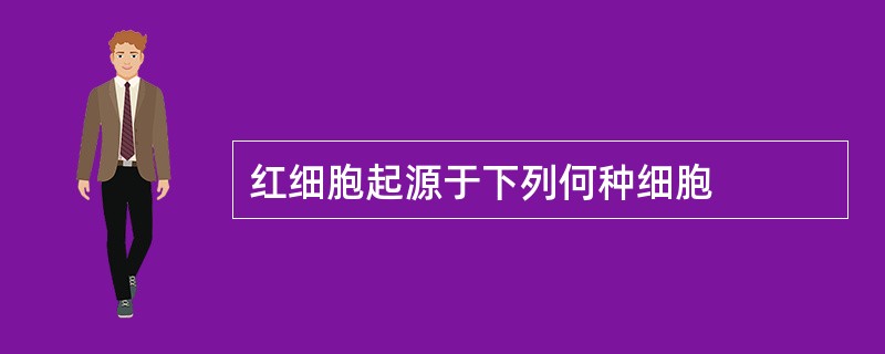 红细胞起源于下列何种细胞