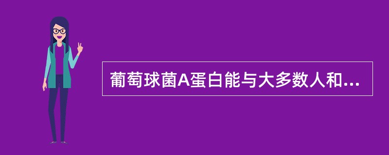 葡萄球菌A蛋白能与大多数人和动物的