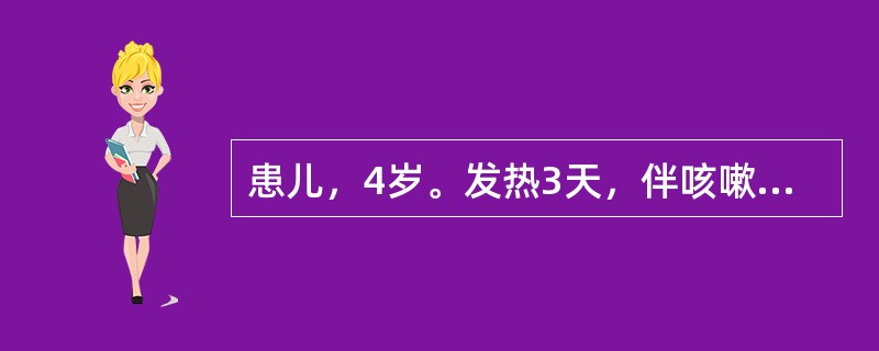 患儿，4岁。发热3天，伴咳嗽、流涕。查体：眼结膜充血，第一磨牙对面的颊结膜有一直径约1mm的灰白色小点，外面围着红色的圈晕。血常规白细胞在正常范围，淋巴细胞偏高。发热第4天自耳后、颈部渐及全身出现玫瑰