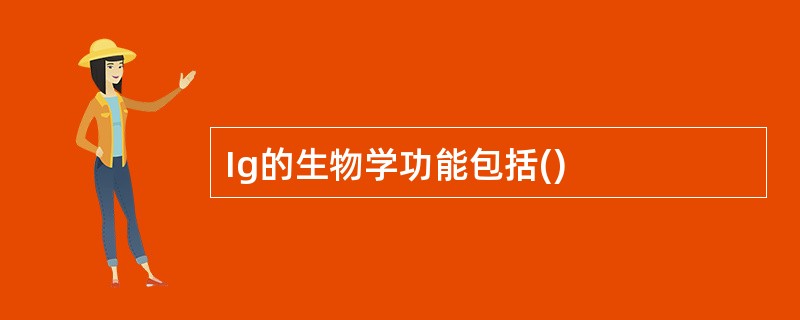 Ig的生物学功能包括()