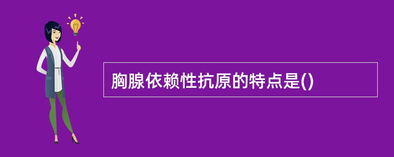 胸腺依赖性抗原的特点是()