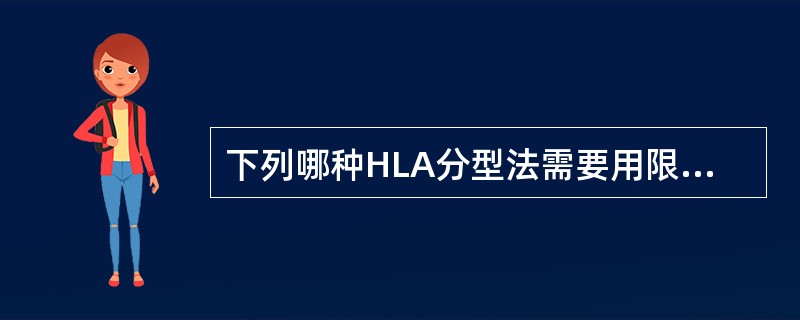 下列哪种HLA分型法需要用限制性内切酶()