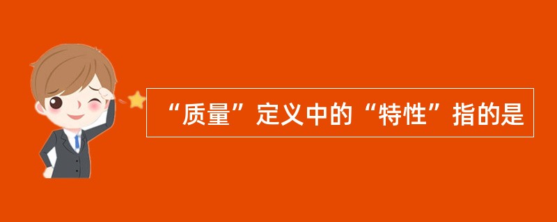 “质量”定义中的“特性”指的是