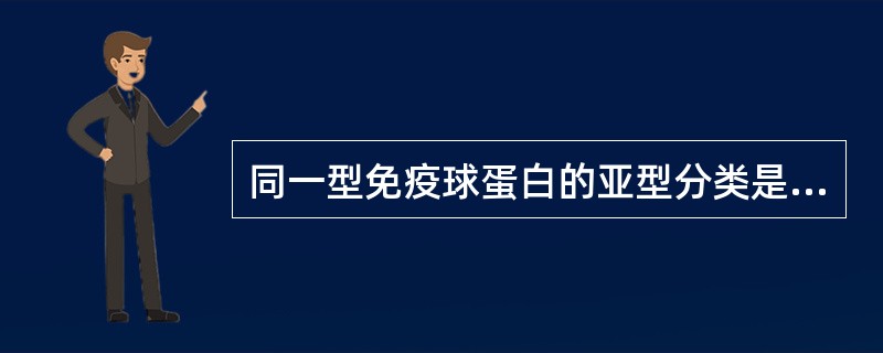 同一型免疫球蛋白的亚型分类是根据()