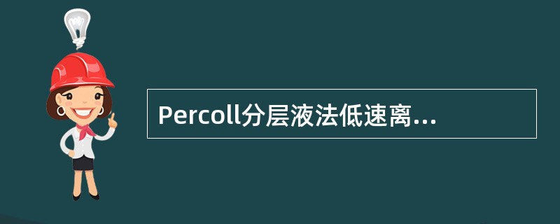 Percoll分层液法低速离心外周血细胞后的四个细胞层由上至下依次为()