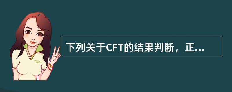 下列关于CFT的结果判断，正确的是()